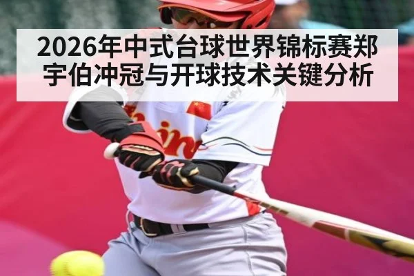 2026年中式台球世界锦标赛郑宇伯冲冠与开球技术关键分析